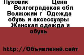 Пуховик, Savage › Цена ­ 2 500 - Волгоградская обл., Волжский г. Одежда, обувь и аксессуары » Женская одежда и обувь   